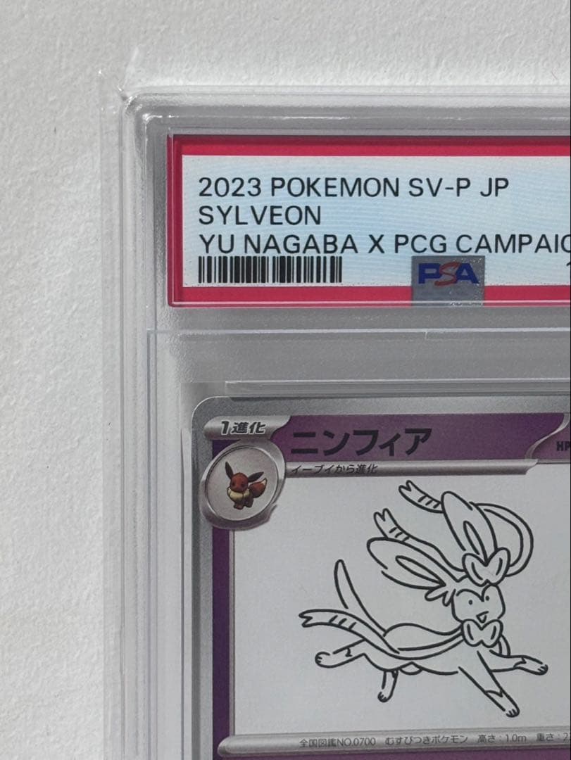 【PSA10】ニンフィア　プロモ　YU NAGABA