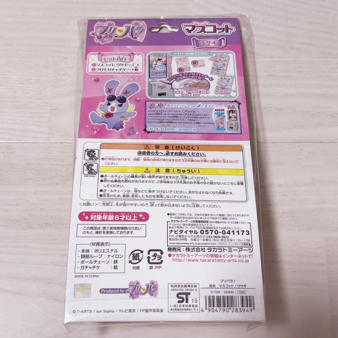 プリパラ ウサギ マスコット ぬいぐるみ プロモガチャチケ プリズムストーン