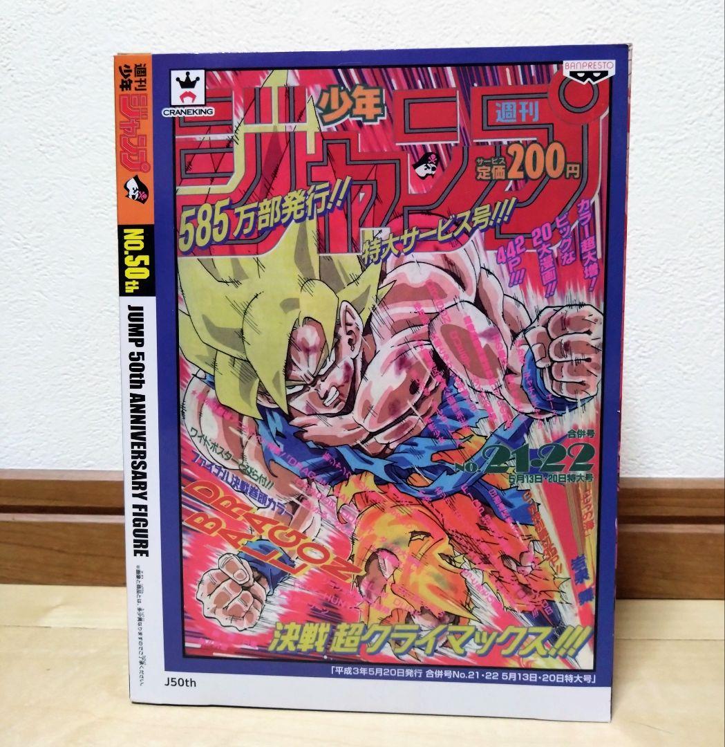 ドラゴンボール ジャンプ 50周年 アニバーサリー フィギュア 未開封 1体