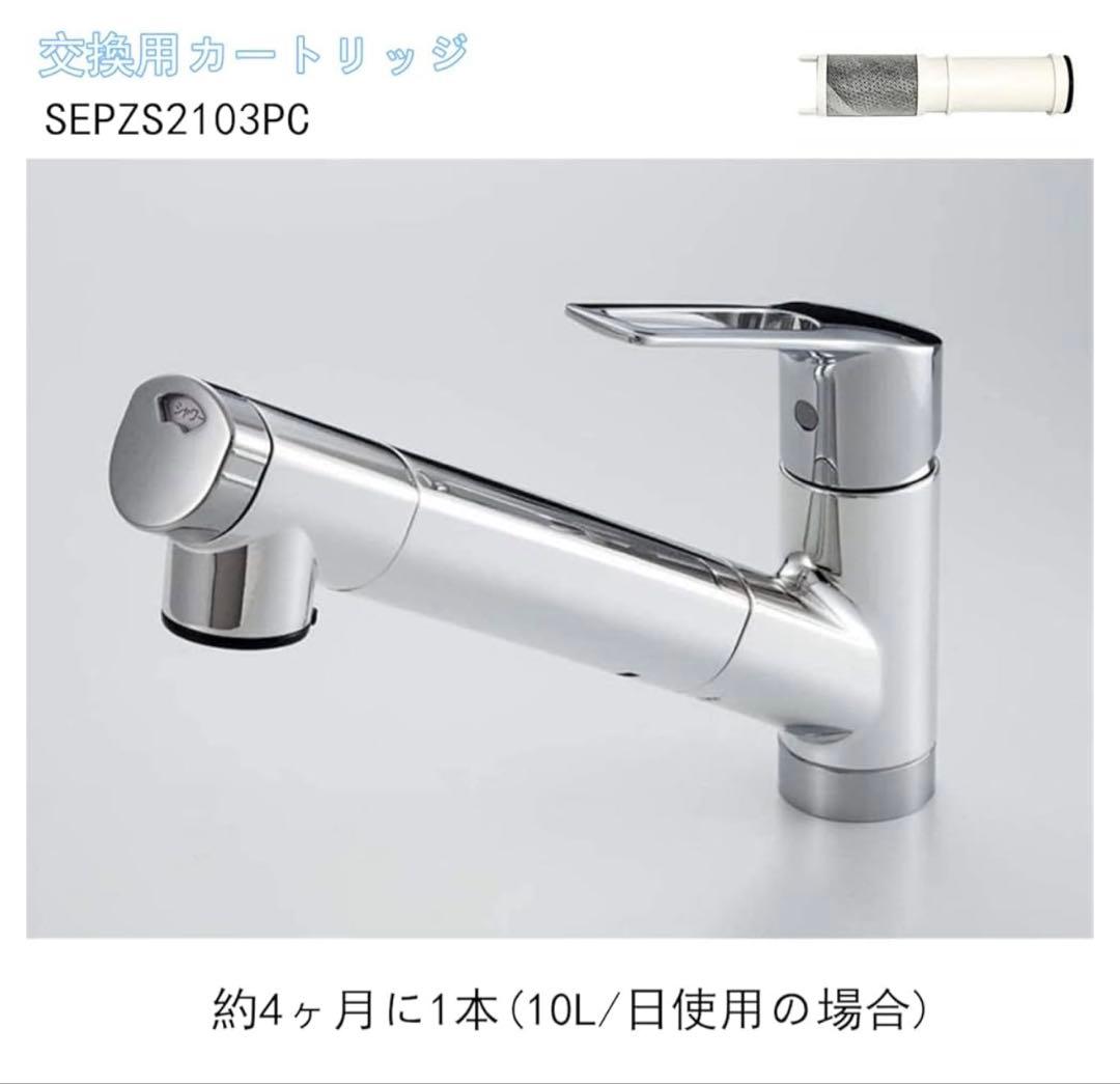 浄水器カートリッジ SEPSZ2103PC 3本セット