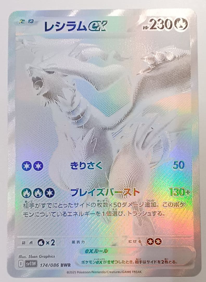 極美品‼️✨レシラムex BWR SV11W ホワイトフレア 174/086✨