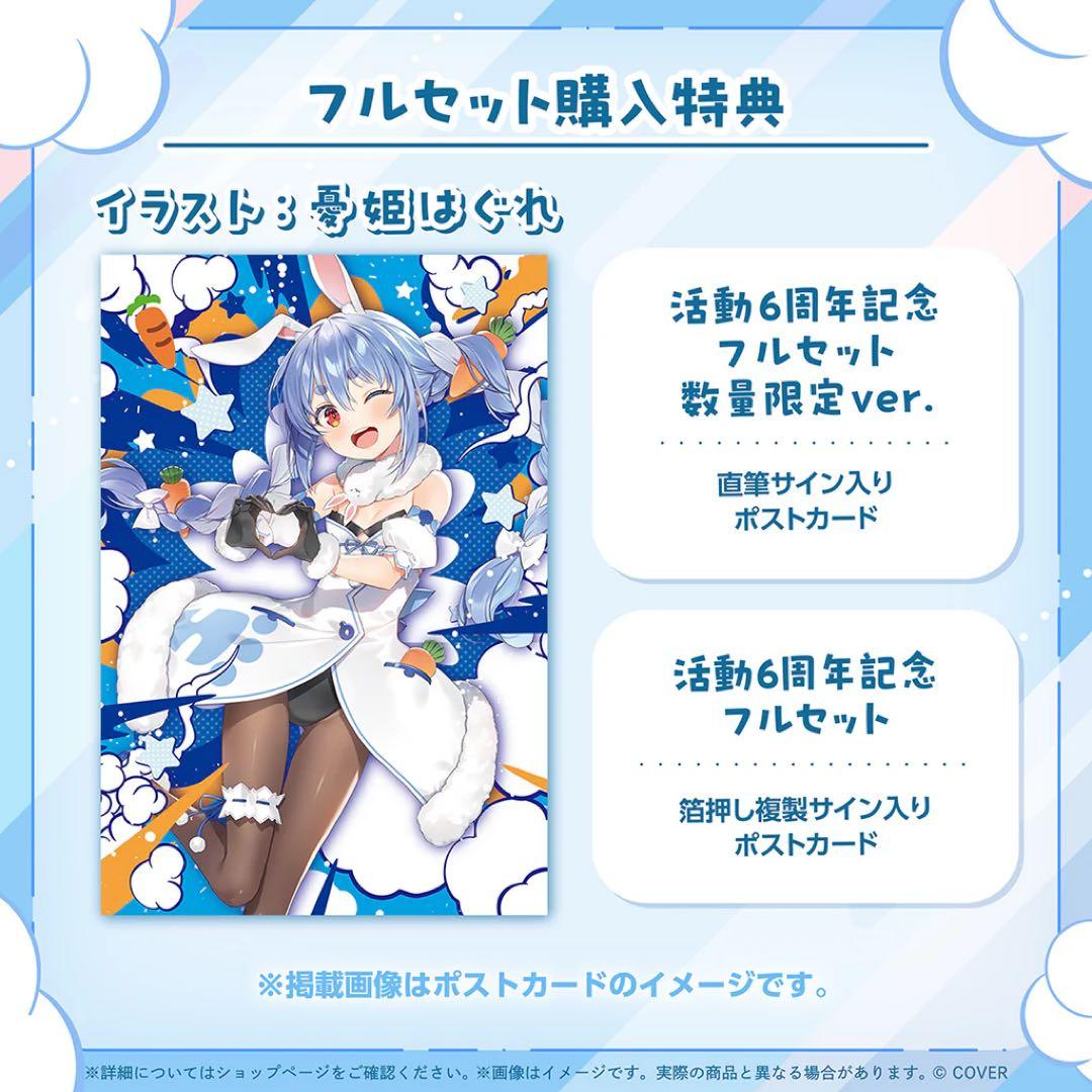 ホロライブ　兎田ぺこら 活動6周年記念　数量限定ver.　直筆サイン付き