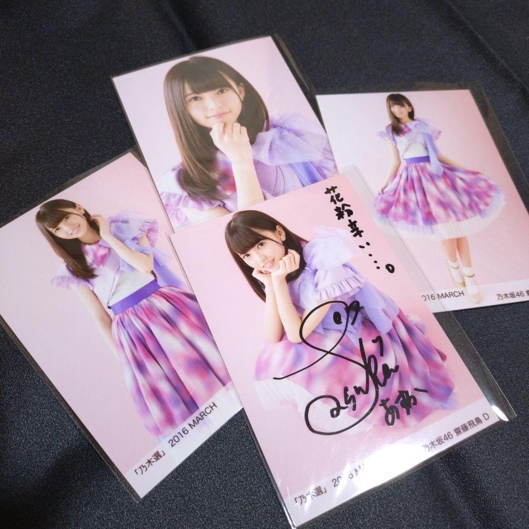乃木坂46 「乃木選」齋藤飛鳥 コンプ 2016 MARCH 直筆 サイン