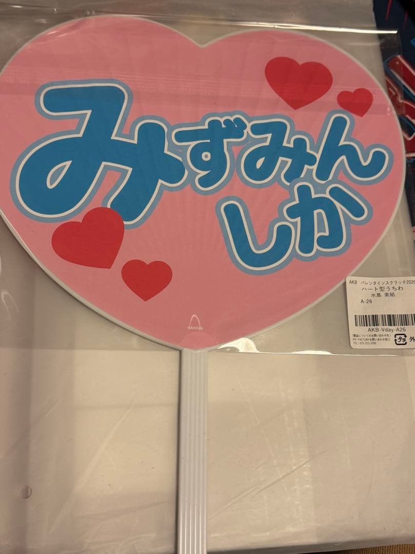 AKB48 バレンタインスクラッチ A賞ハート型うちわ水島 美結