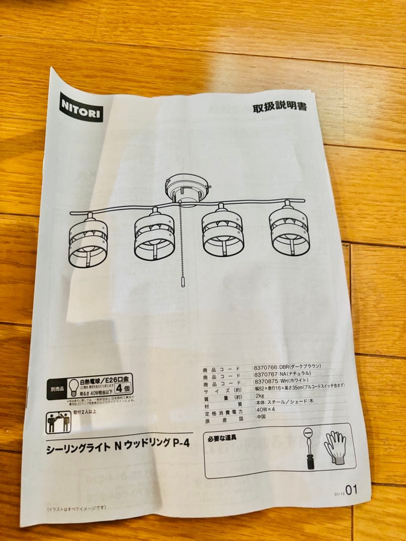 ニトリ　シーリングライト　Nウッドリング　4灯　照明器具