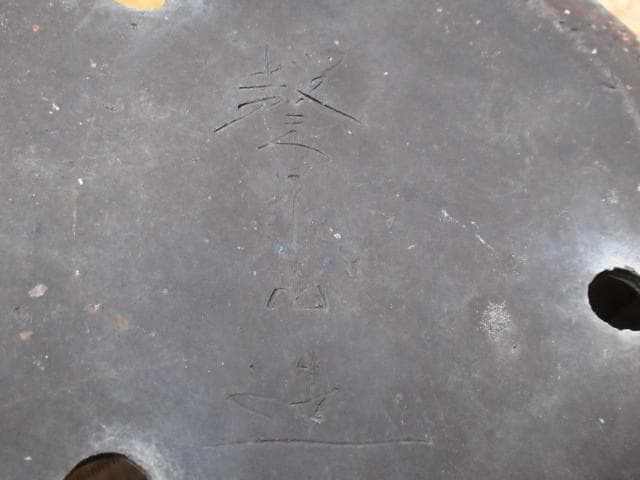 ◆美品 1970年頃◆常滑鉢 柴田馨山作 円花形 南蛮 茶色の烏泥 和鉢/盆栽鉢