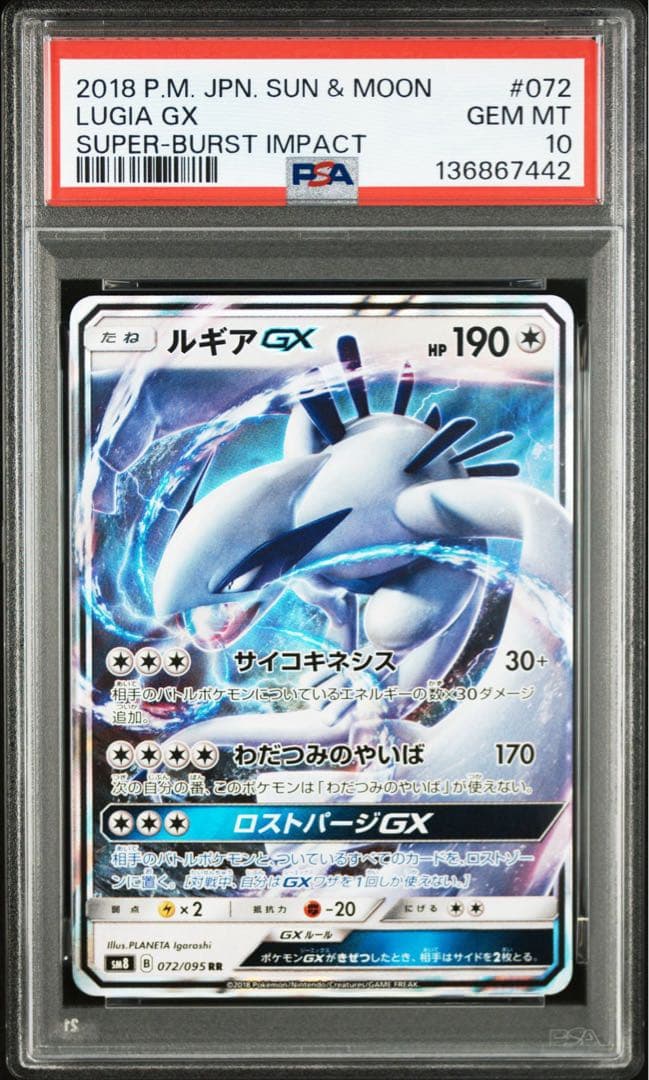 ルギアGX RR [SM8 072/095]「超爆インパクト」)PSA10