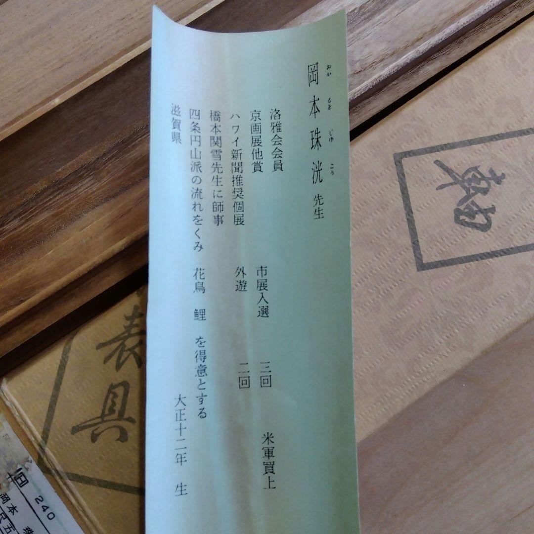 掛軸　 岡本珠洸　「旭波」