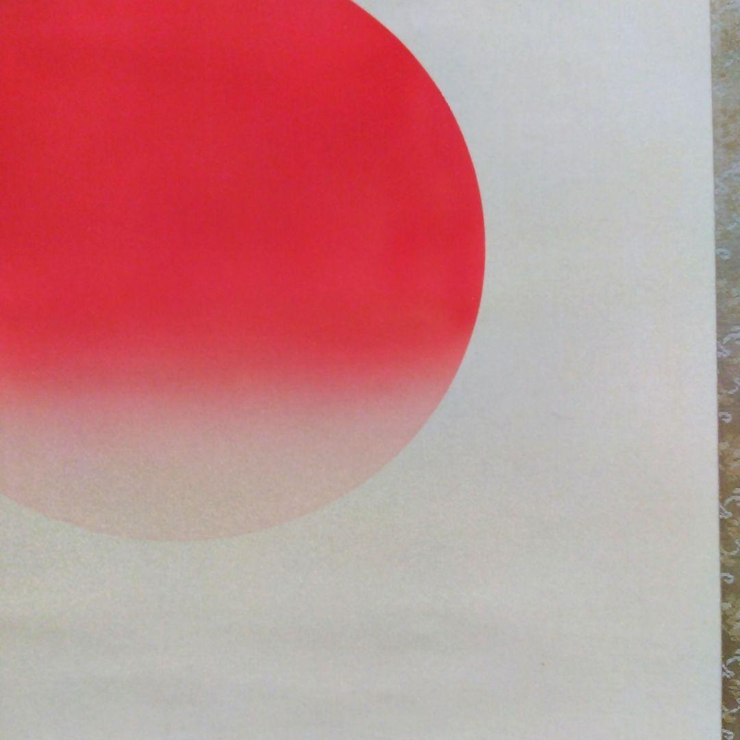 掛軸　 岡本珠洸　「旭波」