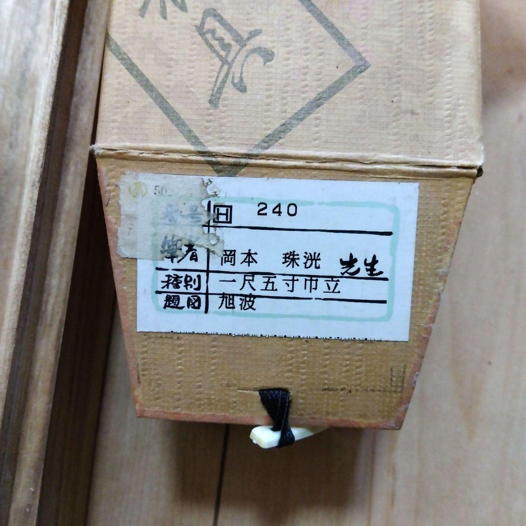 掛軸　 岡本珠洸　「旭波」