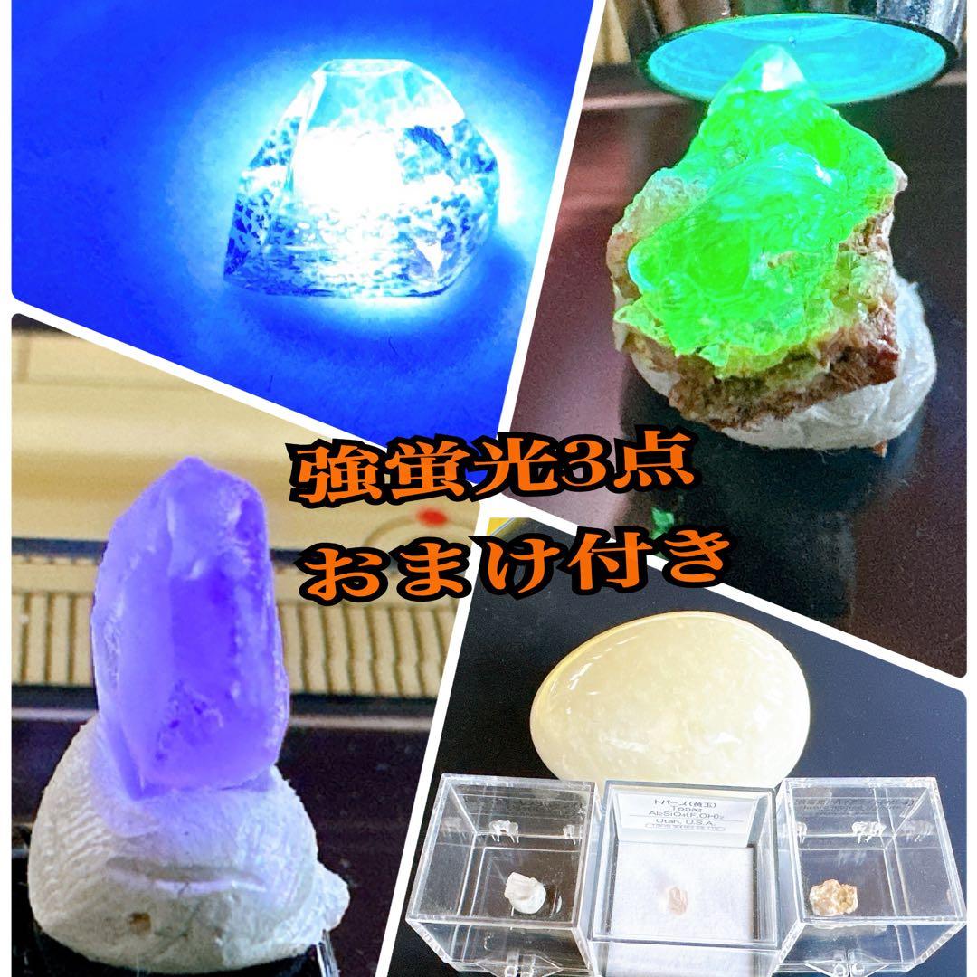 光る鉱石3点セット　おまけ付き 天然石　パワーストーン　蛍光石　発光石　希少石
