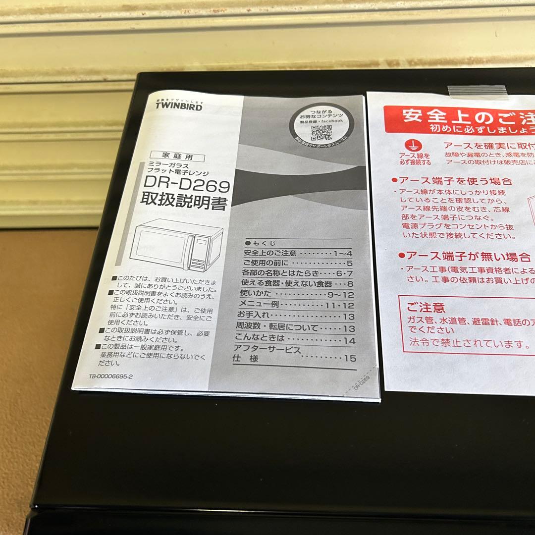 DB19★ツインバード★ 2024年製 美品 電子レンジ DR-D269型 家電