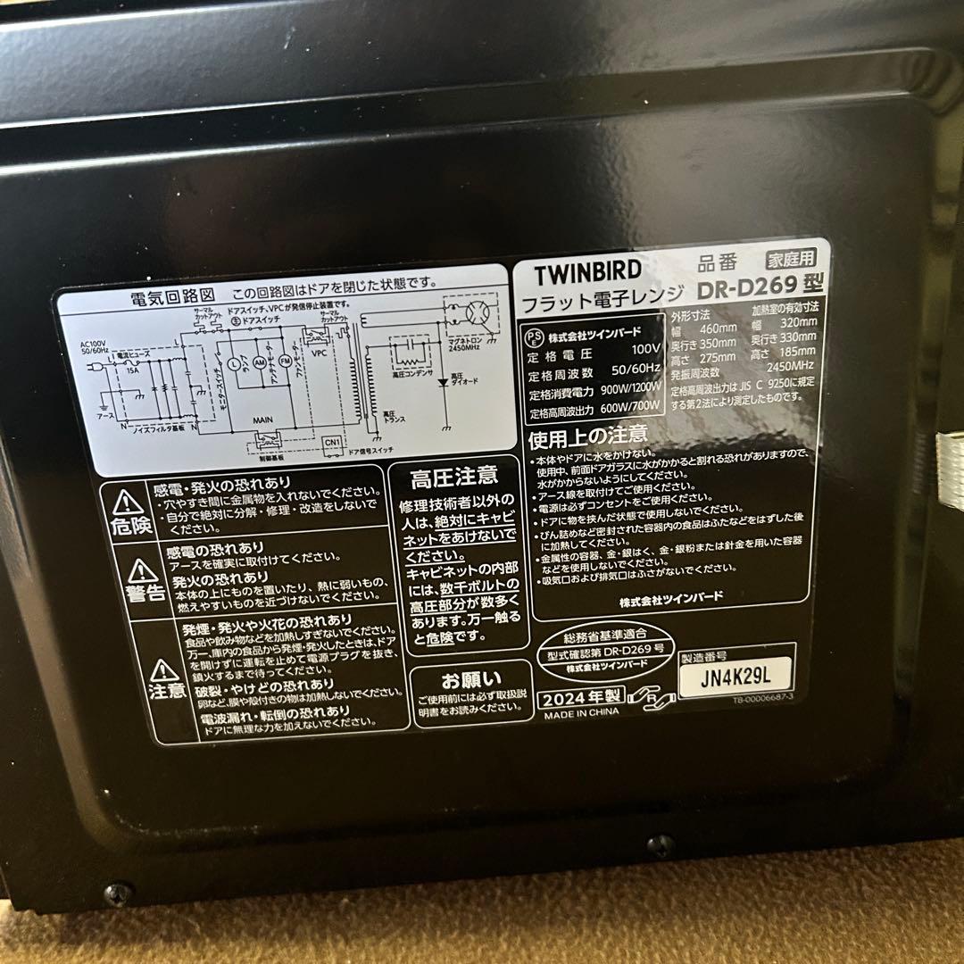 DB19★ツインバード★ 2024年製 美品 電子レンジ DR-D269型 家電