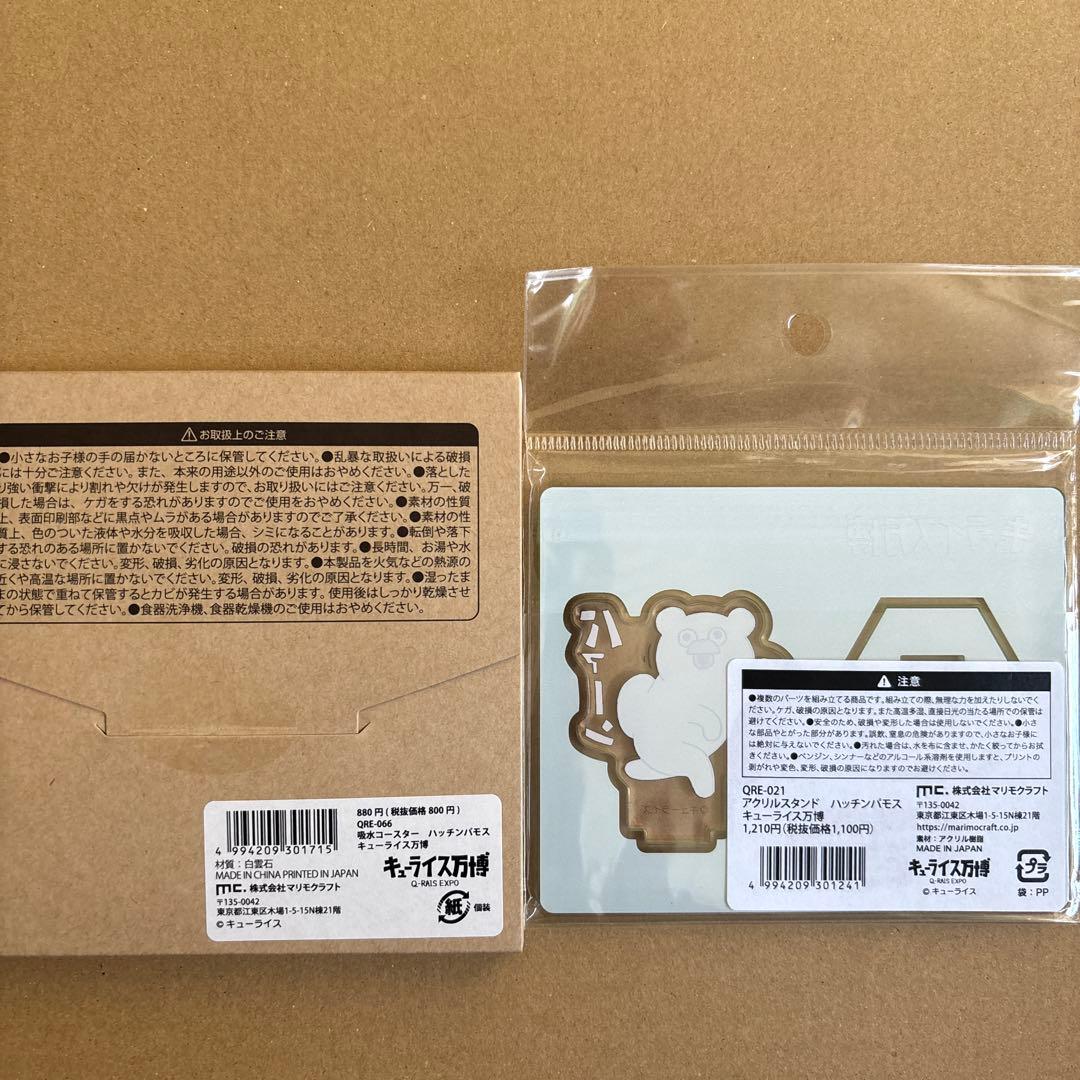 ハッチンパモス　グッズセット