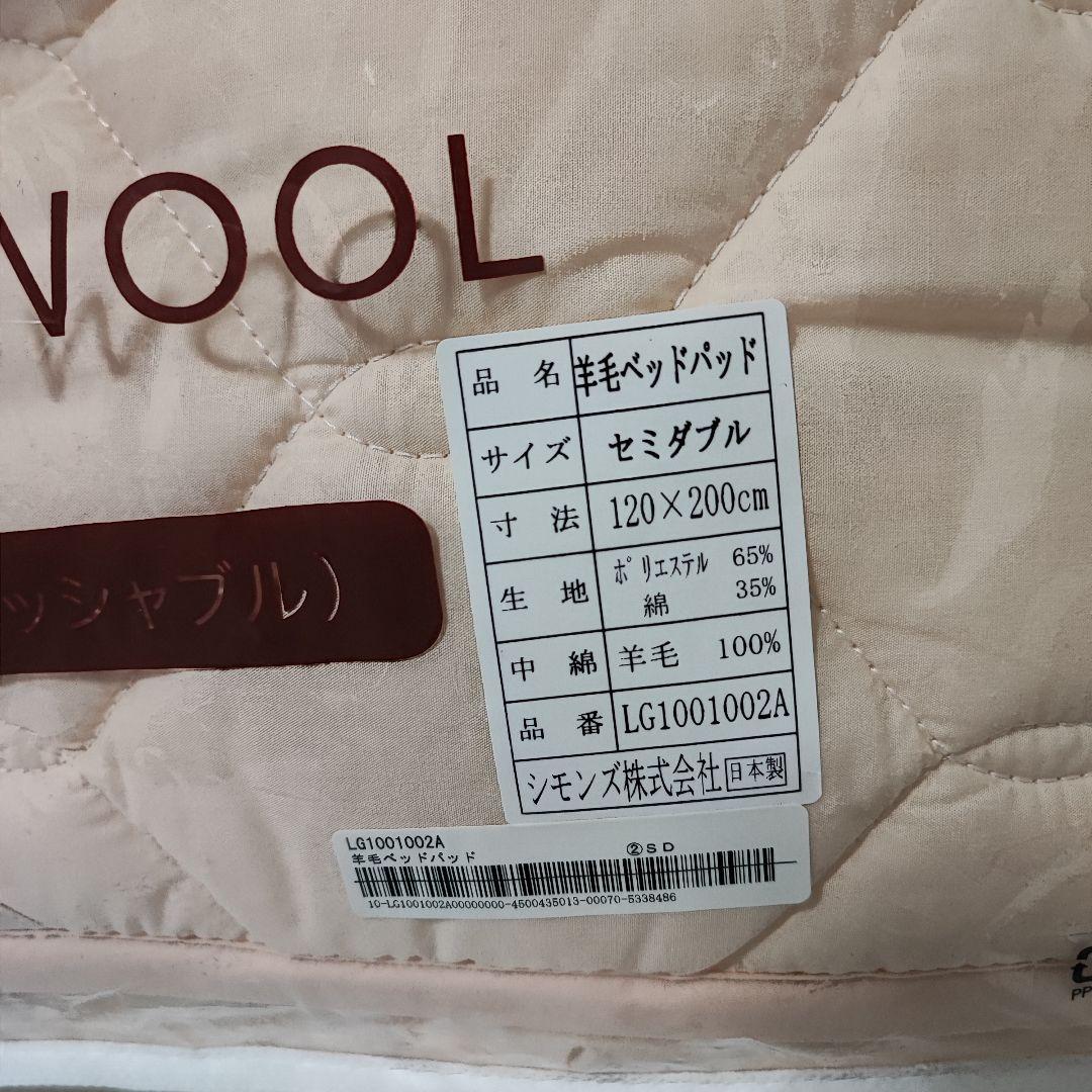 【美品】Simmons ウールベッドパッド セミダブル LG1001