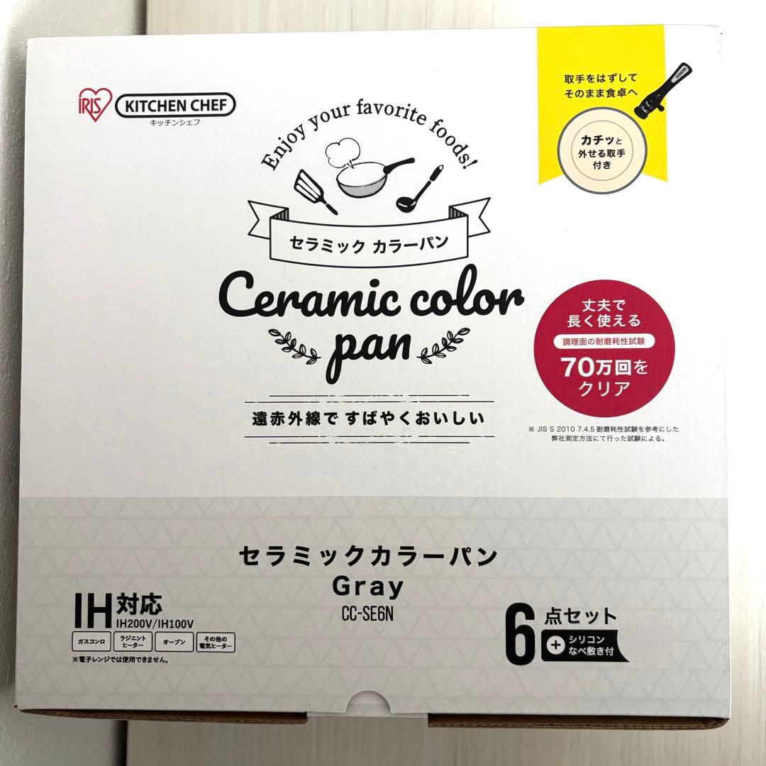 【新品】アイリスオーヤマ KITCHEN CHEF 6点セット グレー IH対応