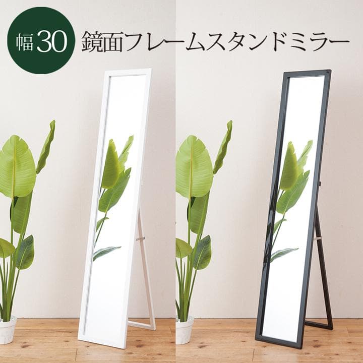 【新品・送料無料】美しい鏡面フレームルックスタンドミラー幅30 鏡 姿見 全身