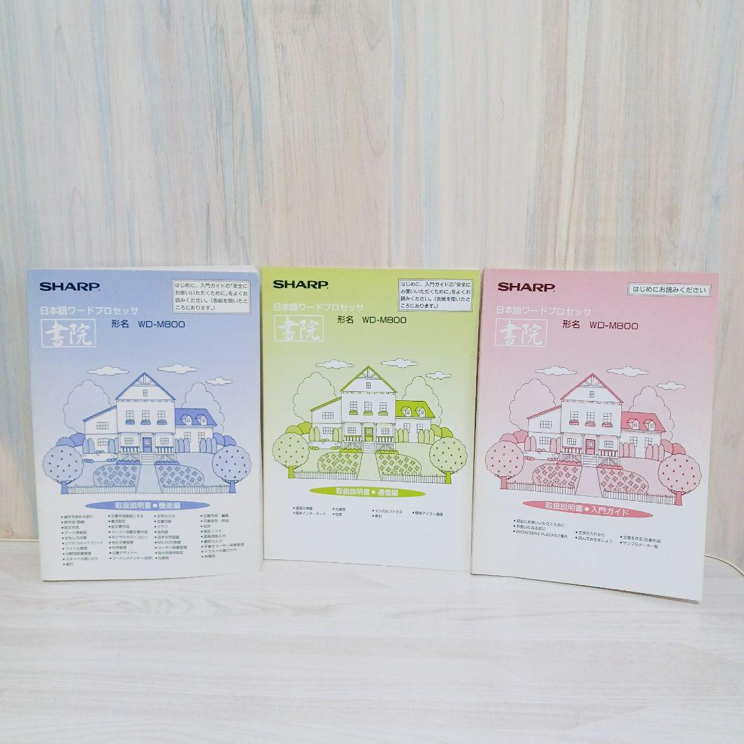 SHARP WD-M800 ワープロ 説明書付き 動作確認済み シャープ