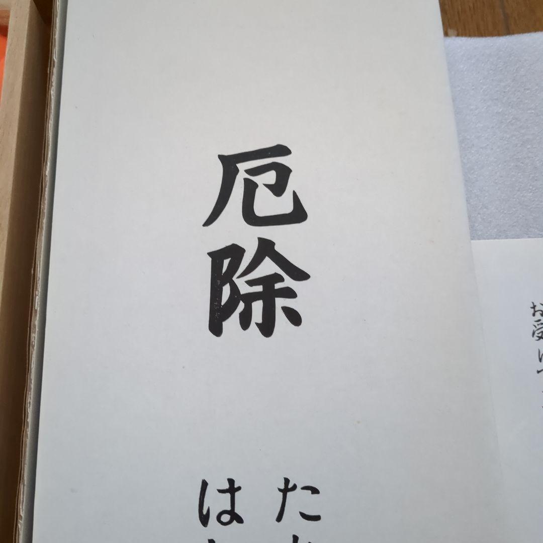 包丁セット 木箱付き　厄除　成就　はねばし　たち包丁
