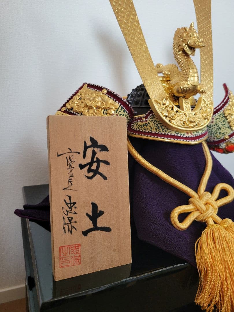 （端午の節句）大越忠製作所 忠保作 20号 御兜飾 安土