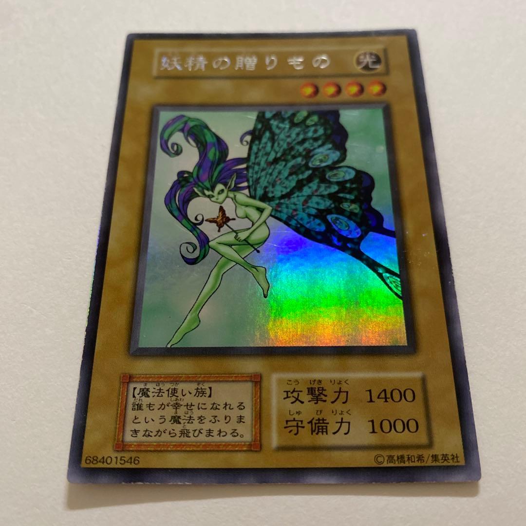 遊戯王　妖精の贈りもの　初期　ウルトラシークレット