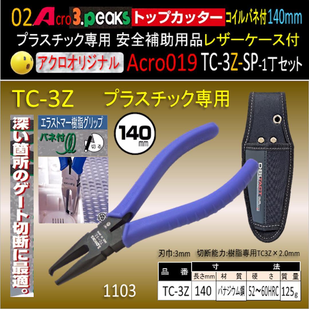 Acro019-3Pトップカッター140バネ付TC-3Z安全用品-02
