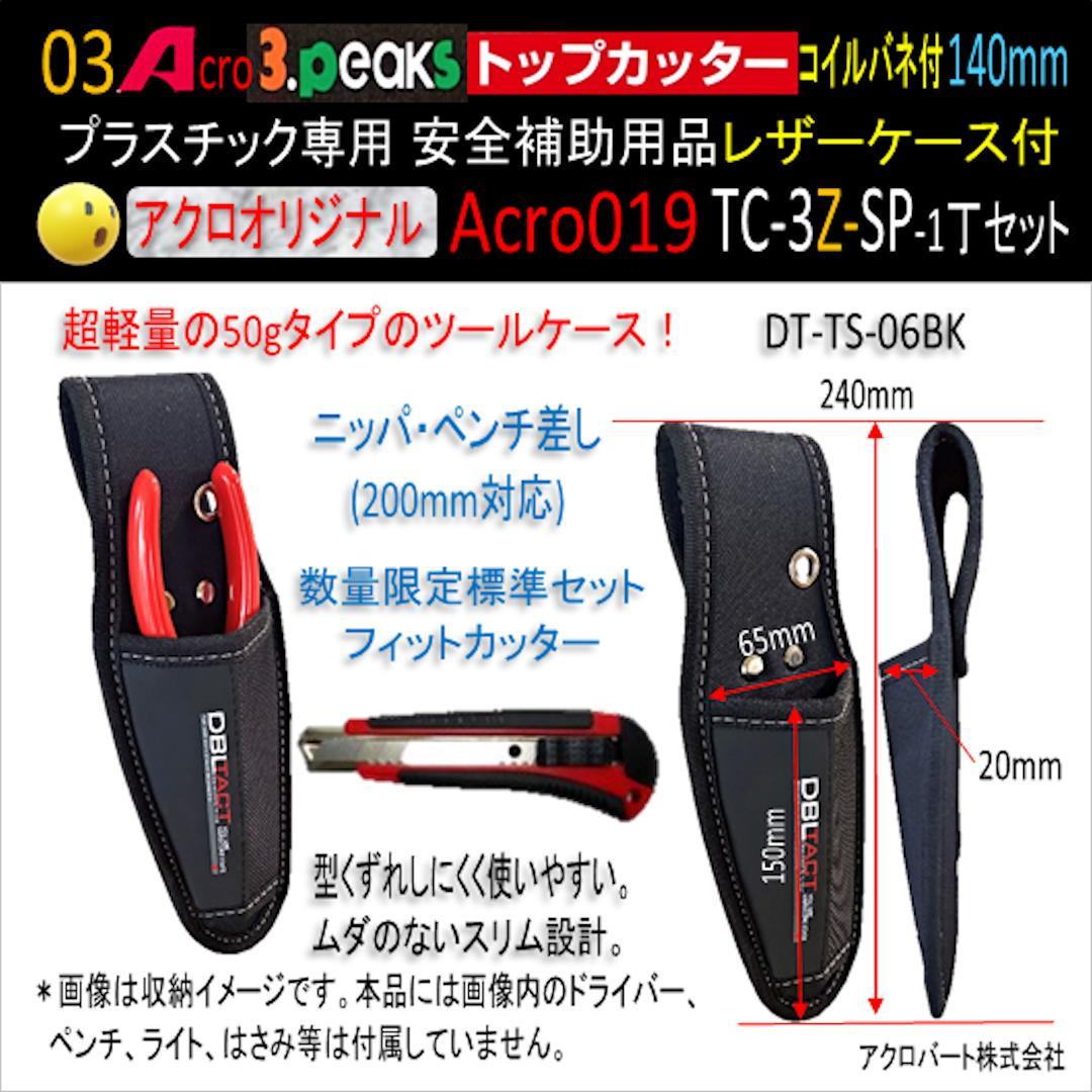 Acro019-3Pトップカッター140バネ付TC-3Z安全用品-02