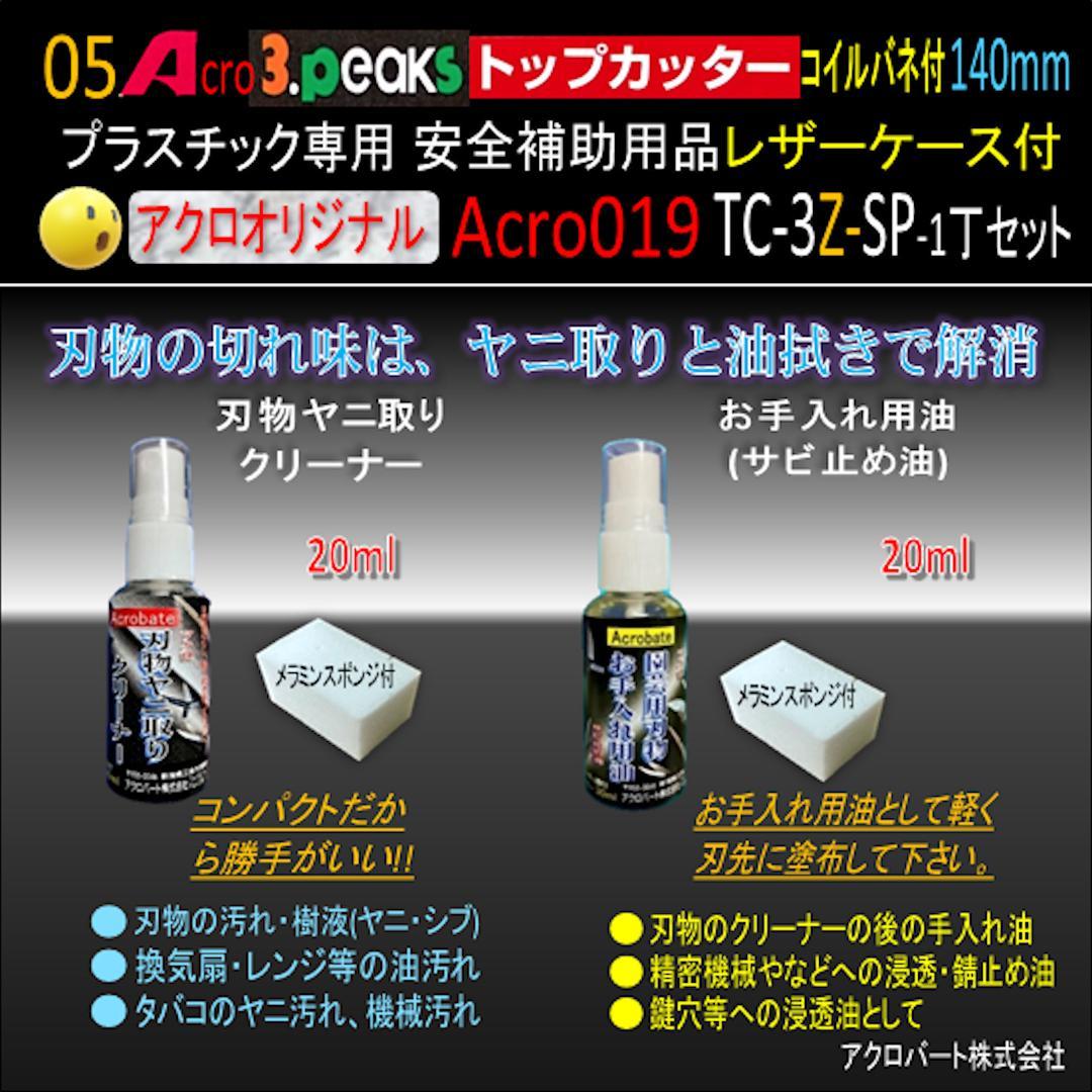 Acro019-3Pトップカッター140バネ付TC-3Z安全用品-02