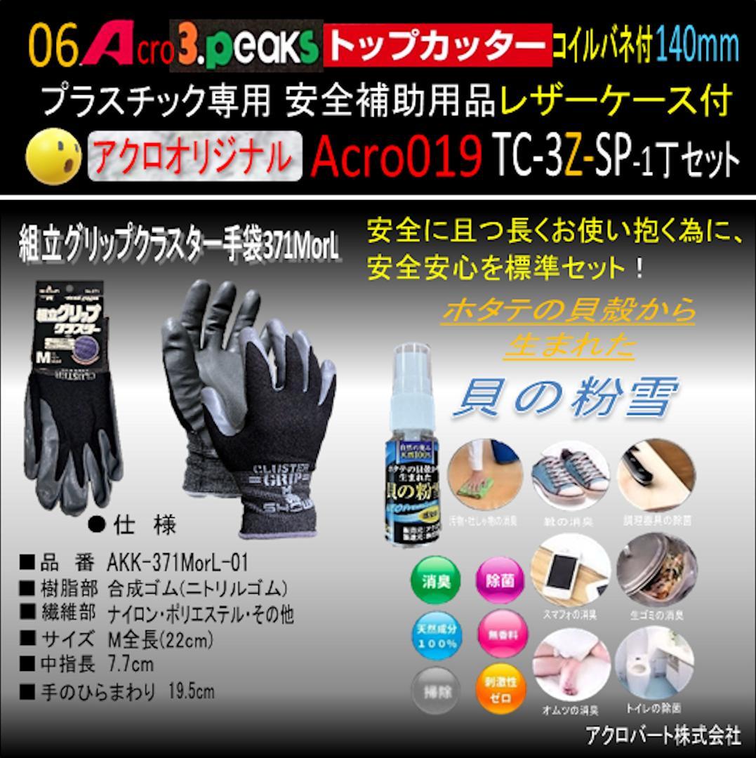 Acro019-3Pトップカッター140バネ付TC-3Z安全用品-02