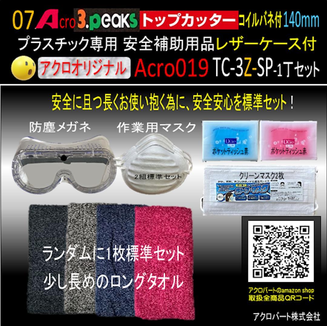 Acro019-3Pトップカッター140バネ付TC-3Z安全用品-02