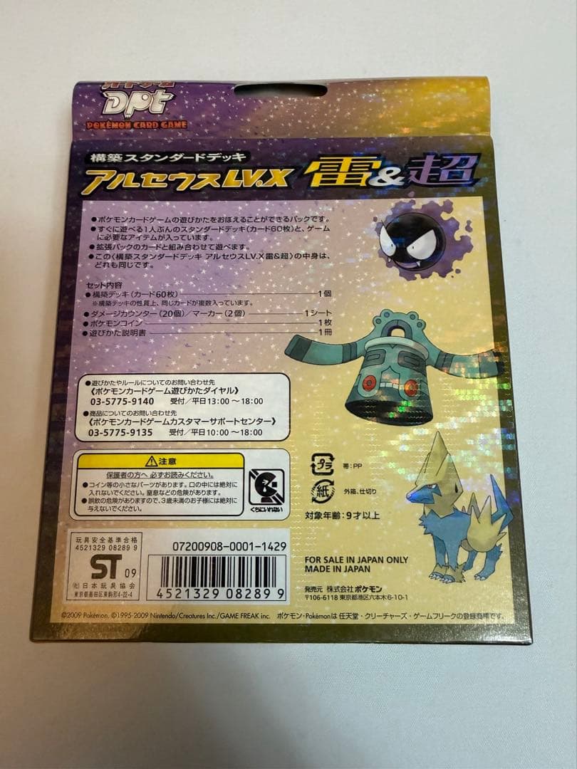 【新品・未開封】アルセウス LV.X 構築スタンダードデッキ 雷&超