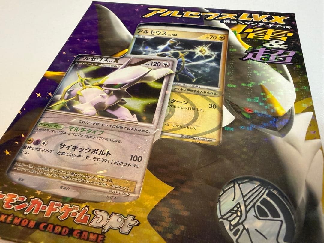 【新品・未開封】アルセウス LV.X 構築スタンダードデッキ 雷&超