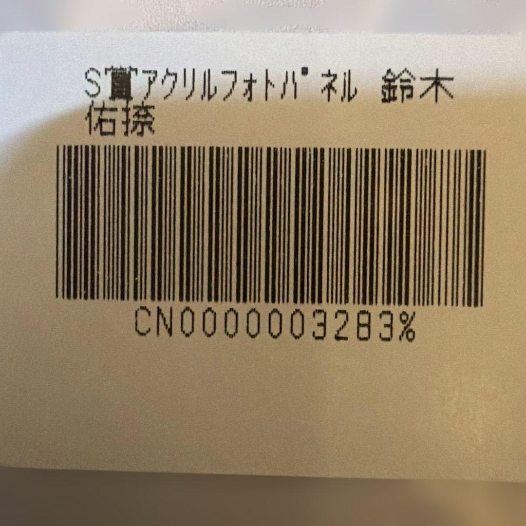 【値下げ】乃木坂46 鈴木佑捺 乃木モバ アクリルフォトパネル S賞