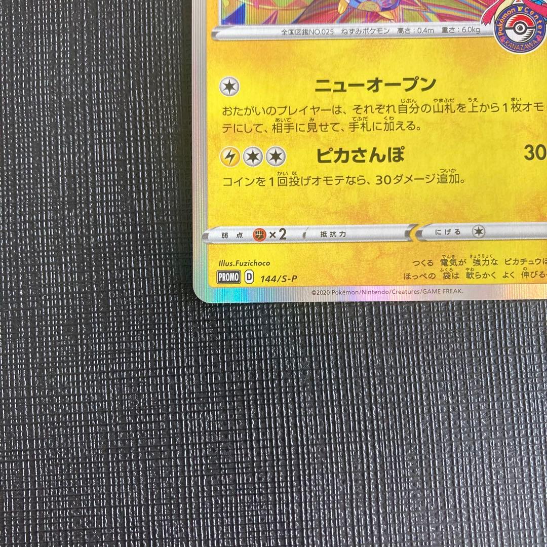 カナザワのピカチュウ　ポケモンセンターカナザワオープン記念カード　ポケモンカード