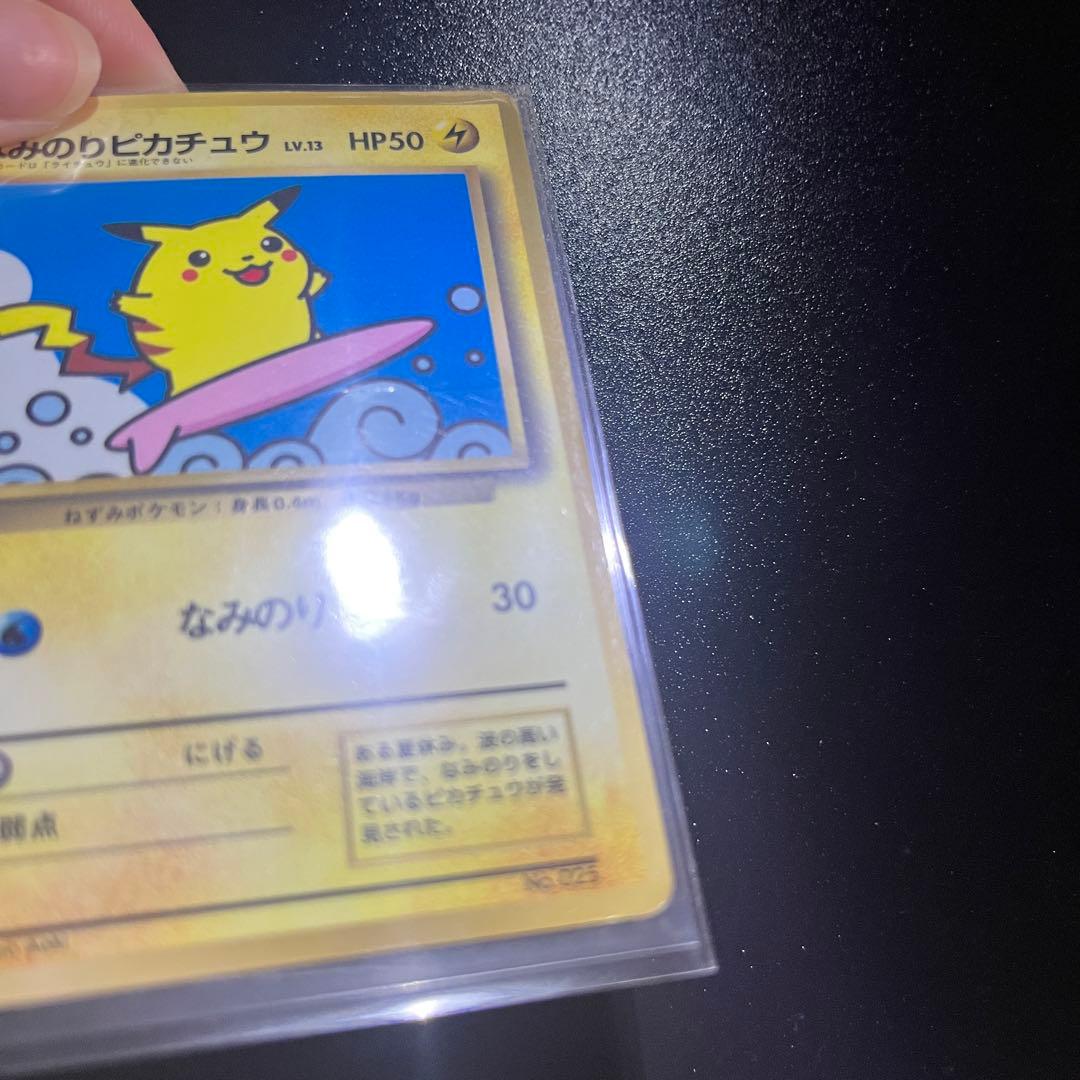 なみのりピカチュウ_「月刊コロコロコミック97年9月号」 おまけカード 旧裏