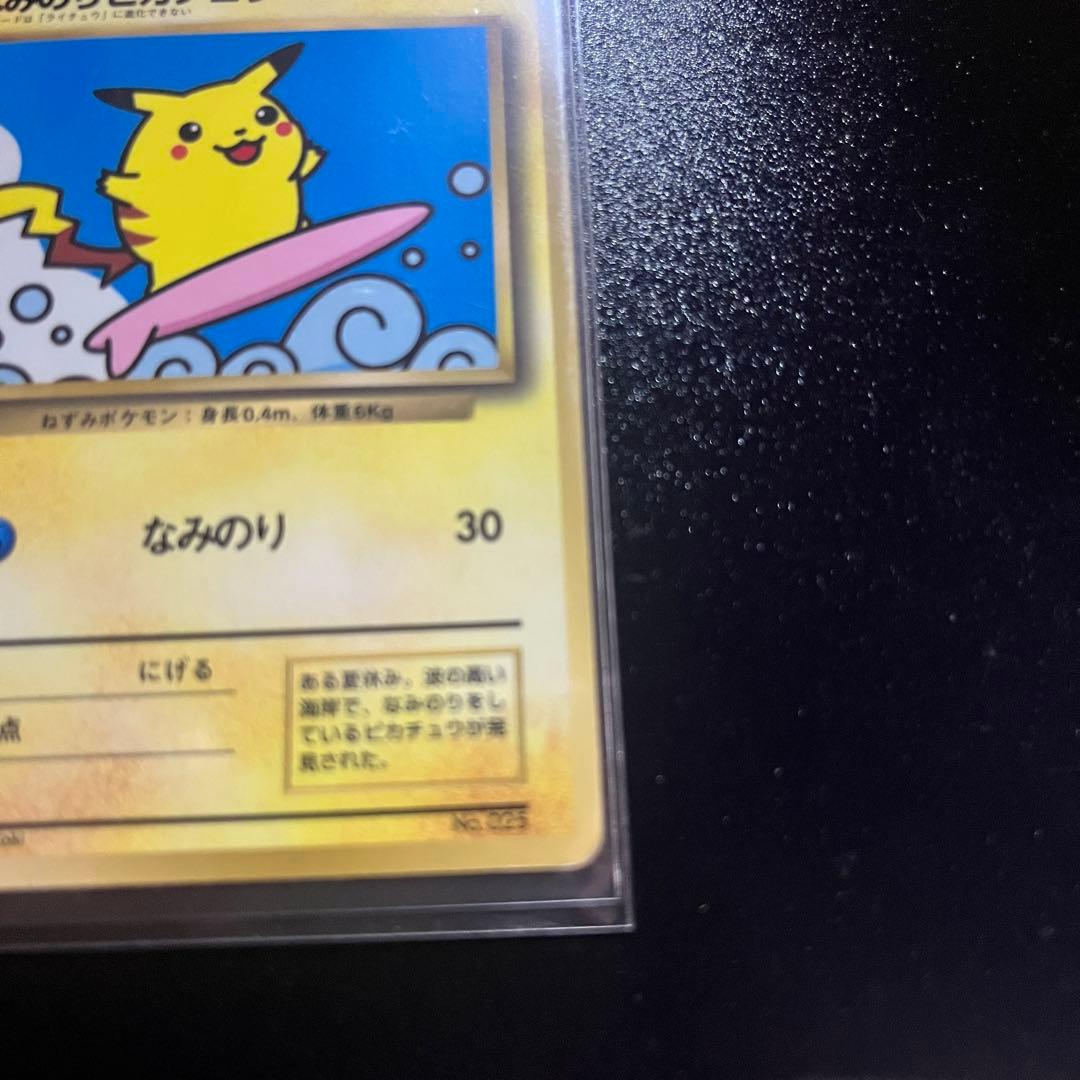 なみのりピカチュウ_「月刊コロコロコミック97年9月号」 おまけカード 旧裏