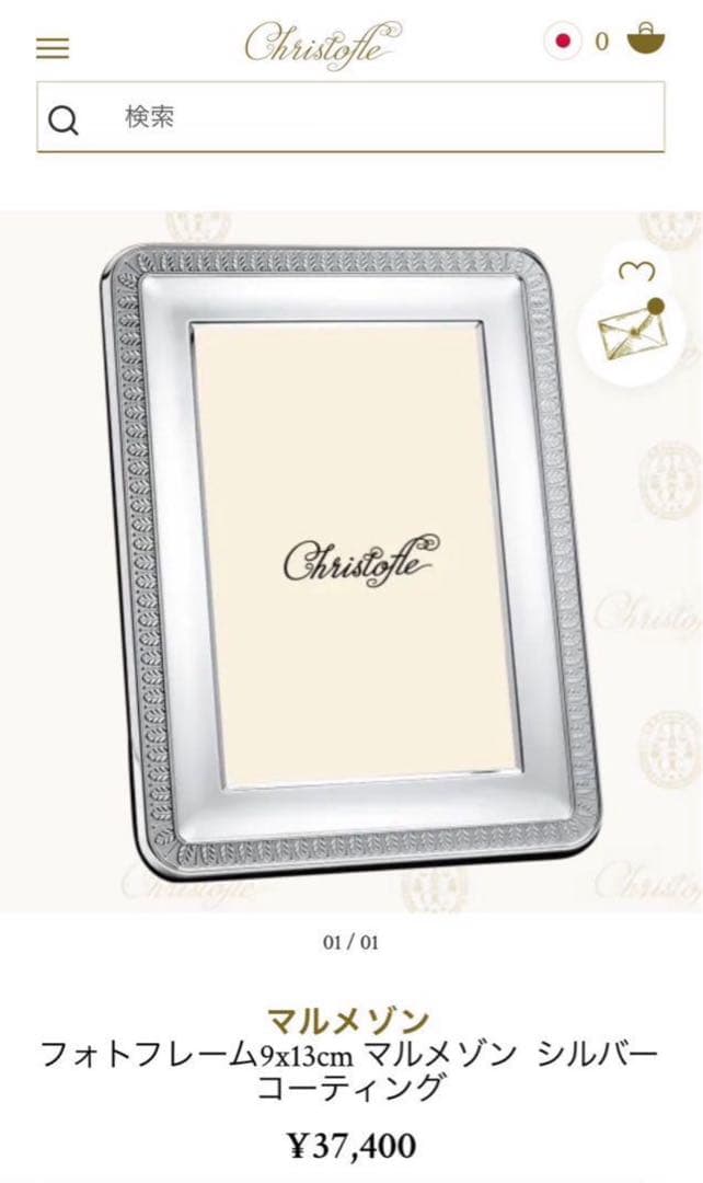 【未使用品】CHRISTOFLE クリストフル フォトフレーム マルメゾン