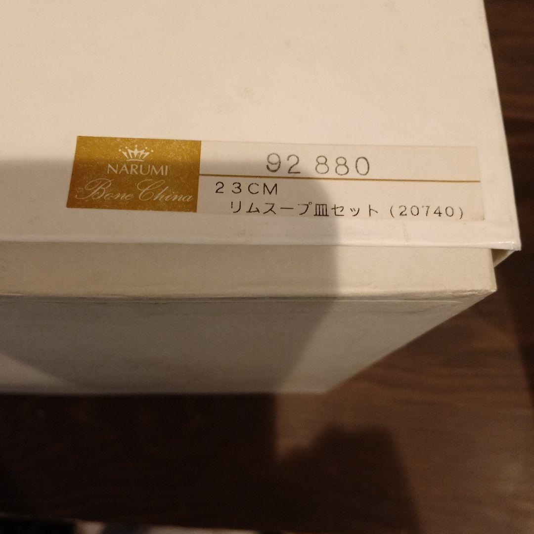 NARUMI シーボルト ボーンチャイナ リムスープ 皿 6枚セット