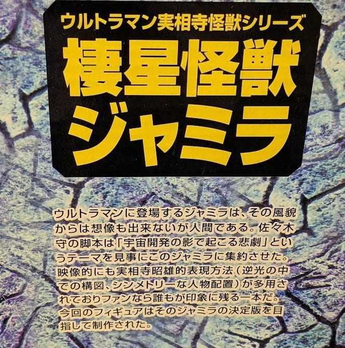 ジャミラ（トイズアートスペース）実相寺昭雄監修ソフビフィギュア箱付