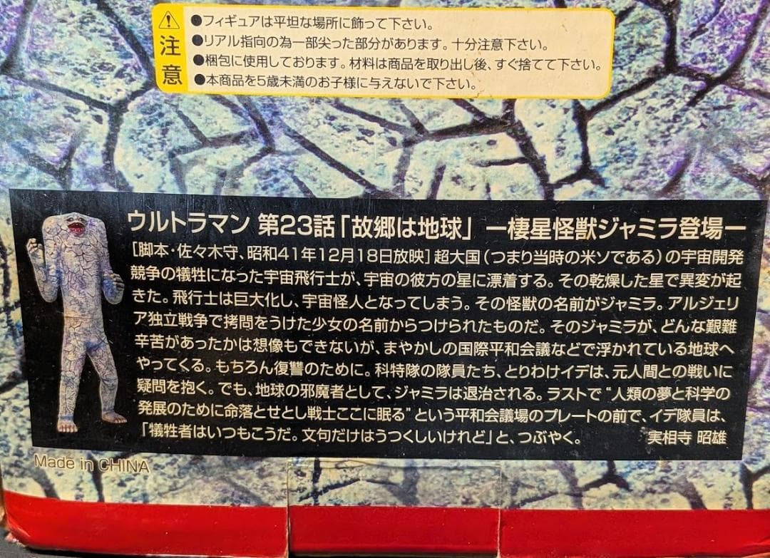ジャミラ（トイズアートスペース）実相寺昭雄監修ソフビフィギュア箱付