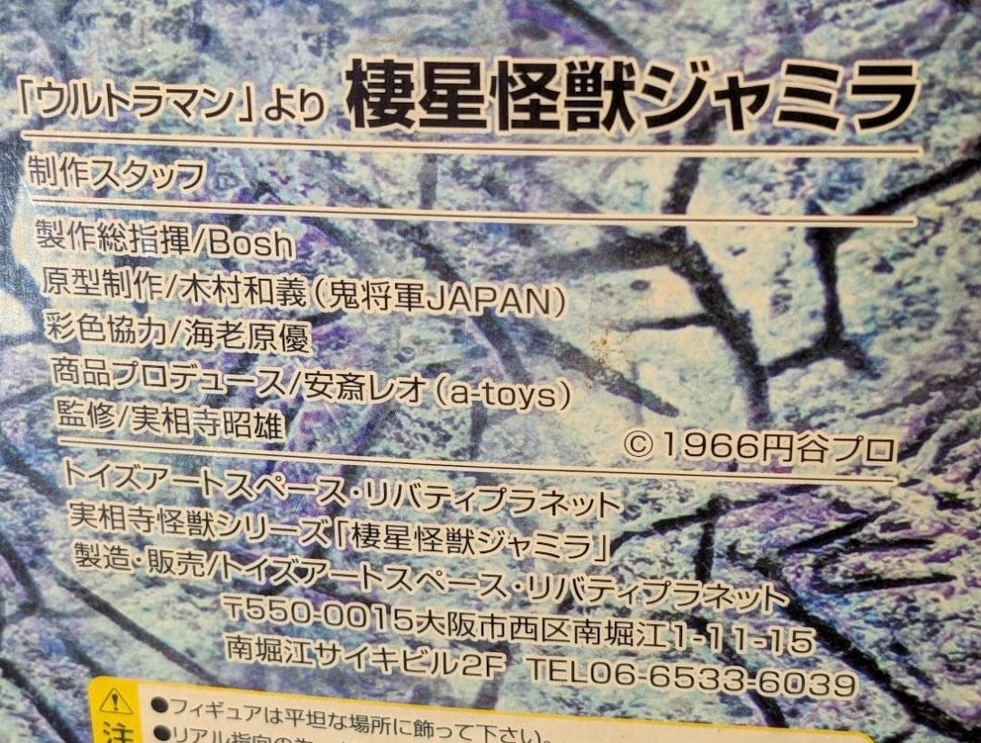 ジャミラ（トイズアートスペース）実相寺昭雄監修ソフビフィギュア箱付