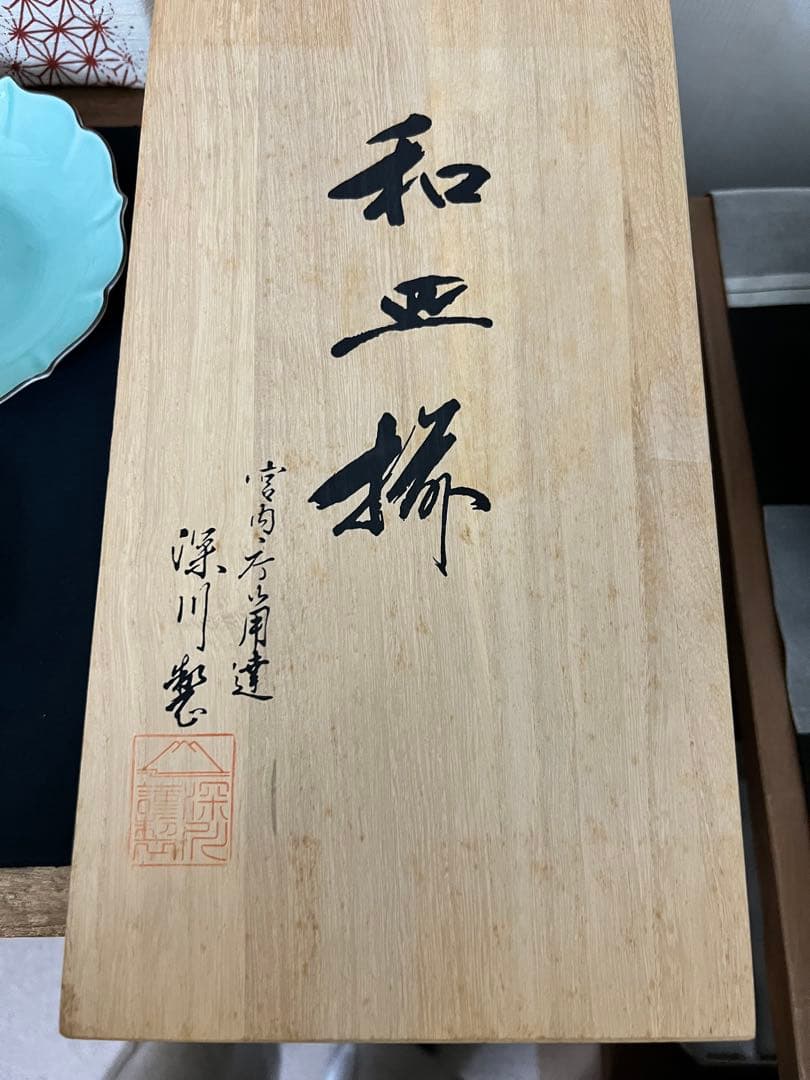 深川製磁　和皿揃　笹青磁　5号皿揃　百年庵　5枚