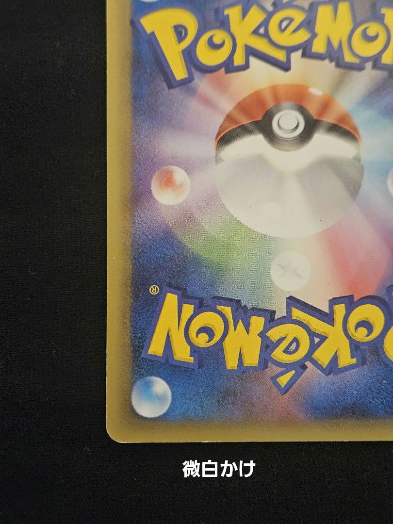 ピカチュウ　PCG-P　プロモ　ピカ夏旅割　ピッカリだま