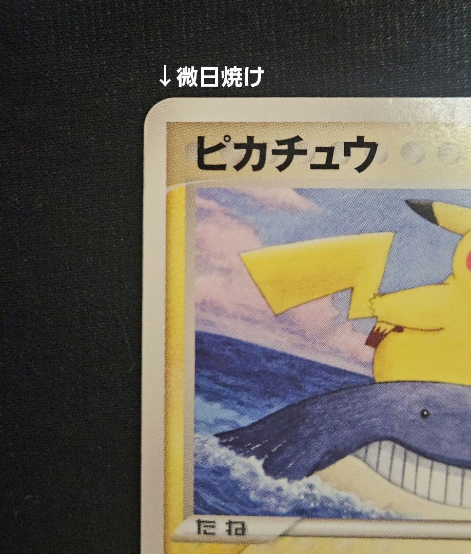 ピカチュウ　PCG-P　プロモ　ピカ夏旅割　ピッカリだま