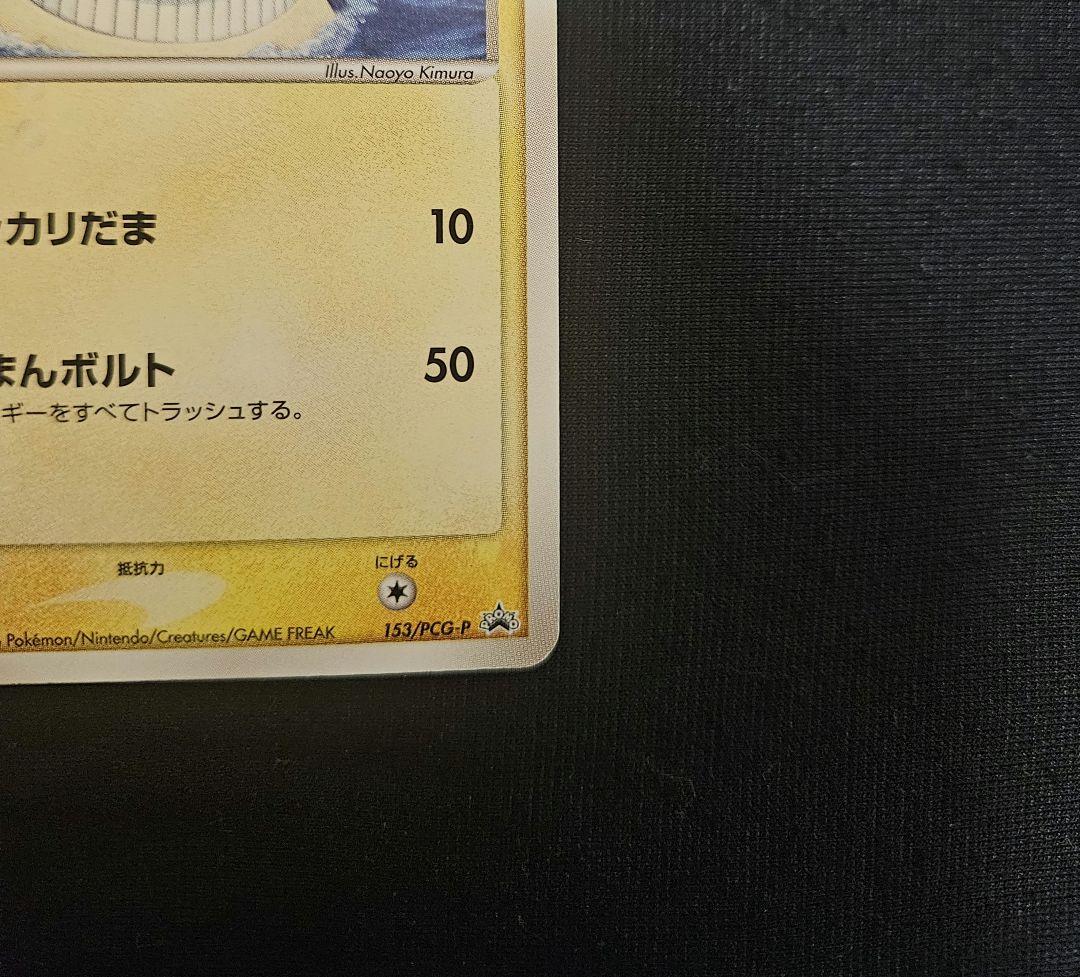 ピカチュウ　PCG-P　プロモ　ピカ夏旅割　ピッカリだま