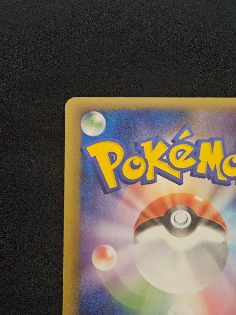 ピカチュウ　PCG-P　プロモ　ピカ夏旅割　ピッカリだま