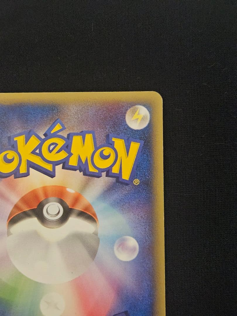 ピカチュウ　PCG-P　プロモ　ピカ夏旅割　ピッカリだま