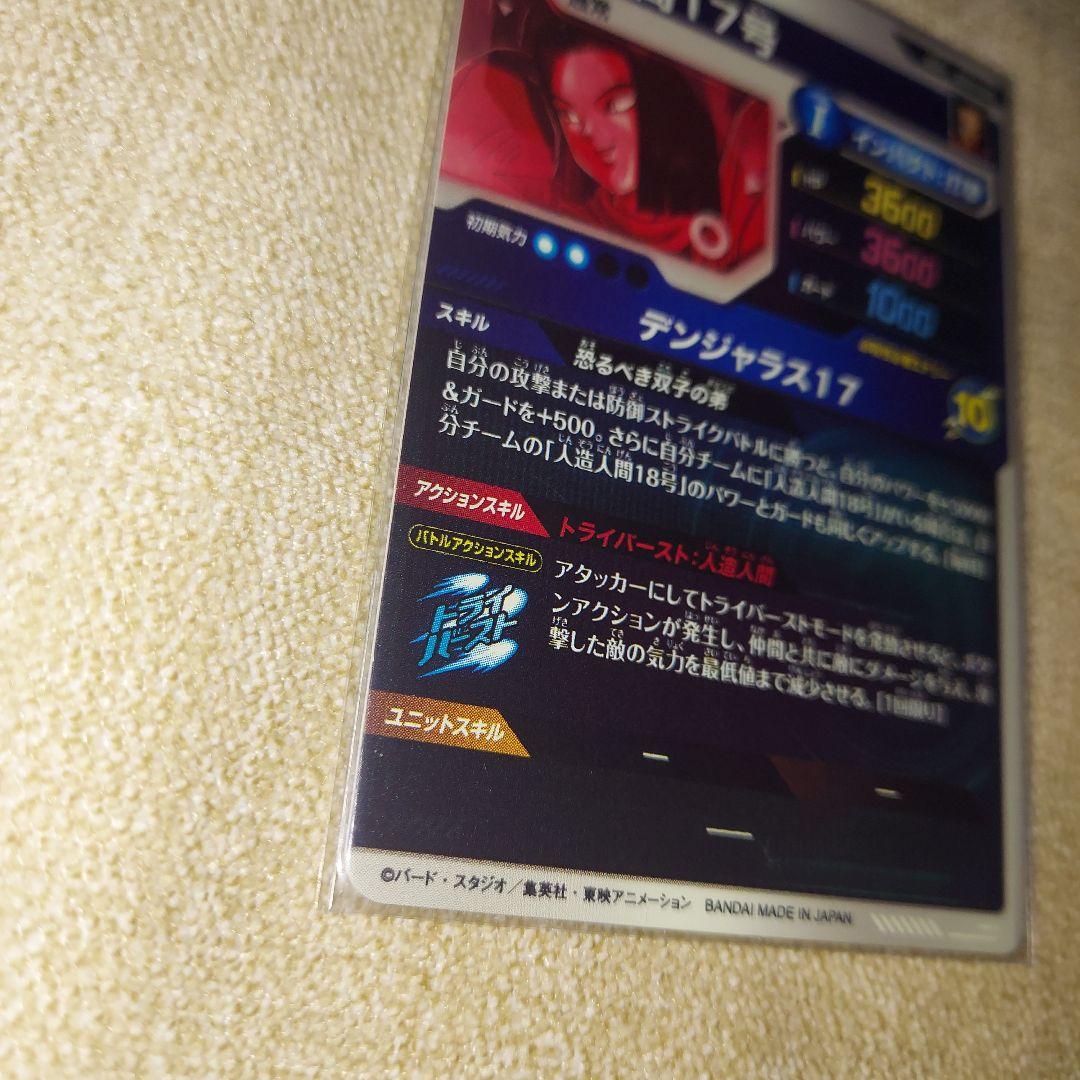 ドラゴンボールスーパーダイバーズ SDV4-026 人造人間17号 パラレル