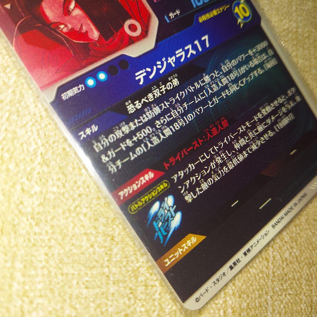 ドラゴンボールスーパーダイバーズ SDV4-026 人造人間17号 パラレル