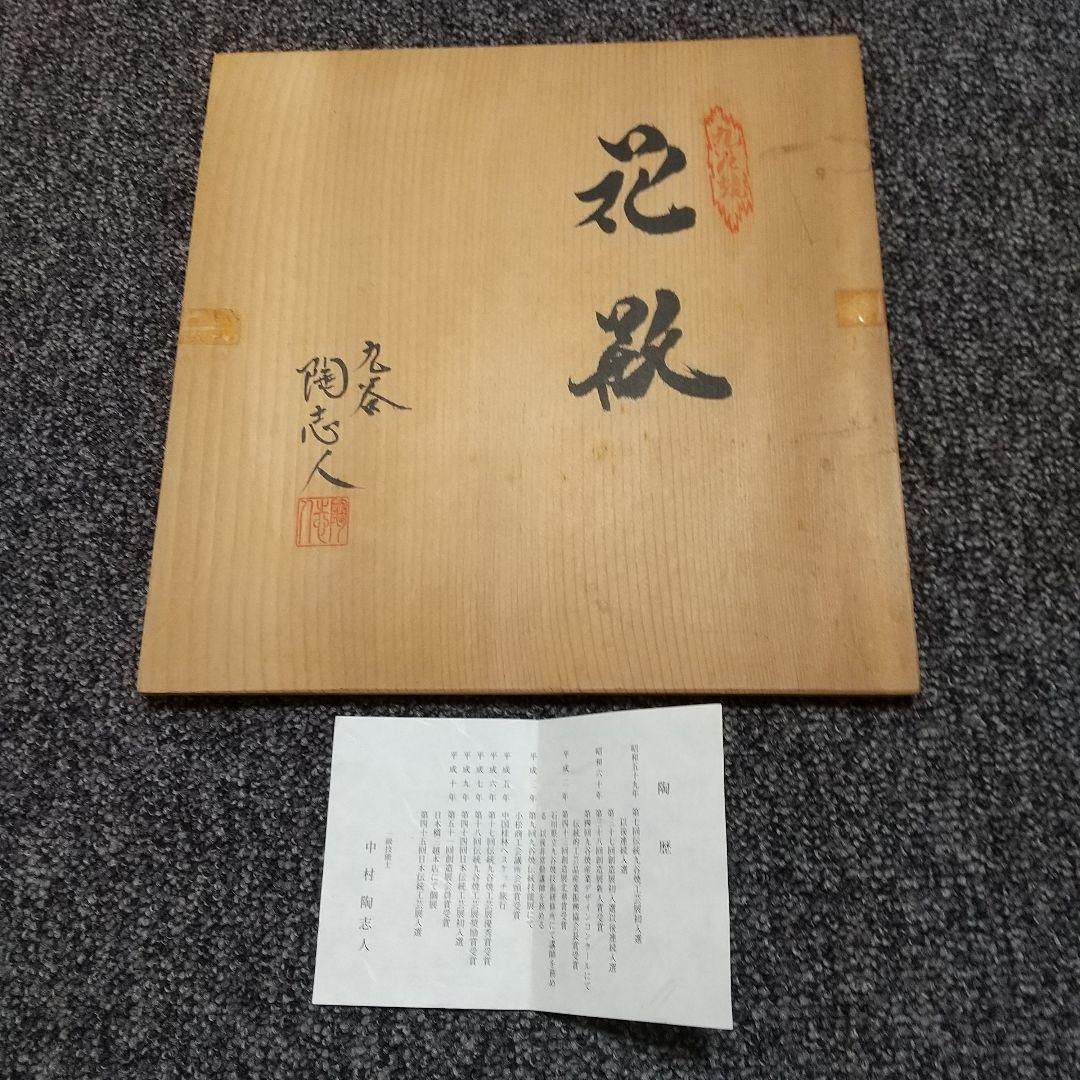 九谷焼 中村陶志人 花瓶